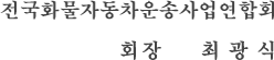 전국화물자동차운송사업연합회 회장 최광식
