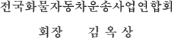전국화물자동차운송사업연합회 회장 김옥상