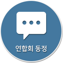 연합회 동정 바로가기